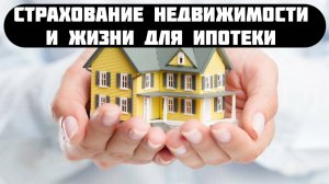 страхование ипотеки дешево