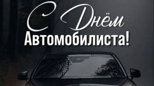 Поздравление с днем автомобилиста