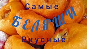 САМЫЕ ВКУСНЫЕ БЕЛЯШИ. ОЧЕНЬ ПРОСТОЙ РЕЦЕПТ ПРИГОТОВЛЕНИЯ