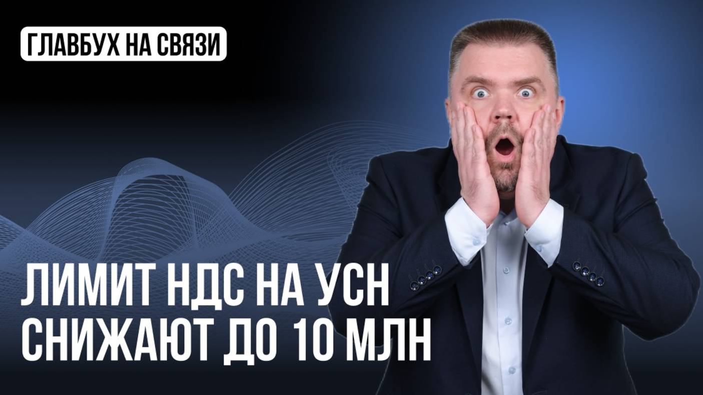 Лимит НДС на УСН снижают до 10 млн руб в 2026 году