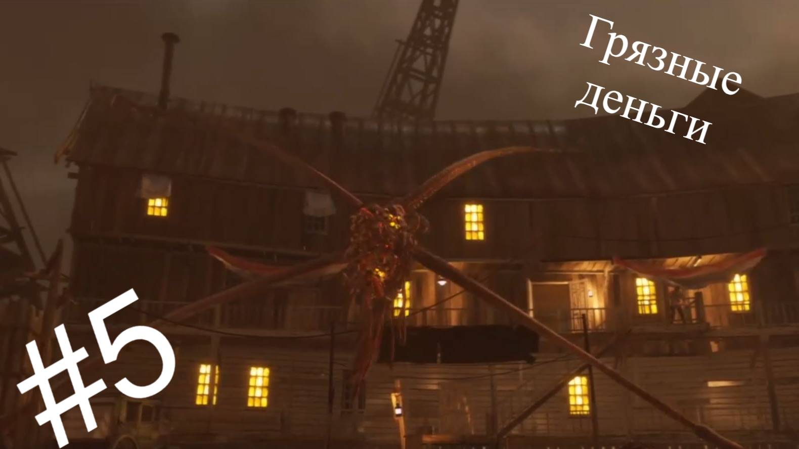 Evil West-5 серия-Грязные деньги