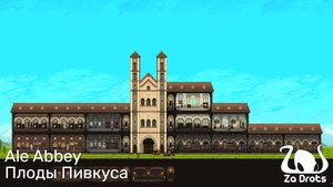 Плоды Пивкуса | Ale Abbey #5