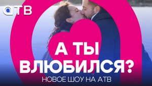 А ты влюбился? Новое шоу на АТВ (18+)