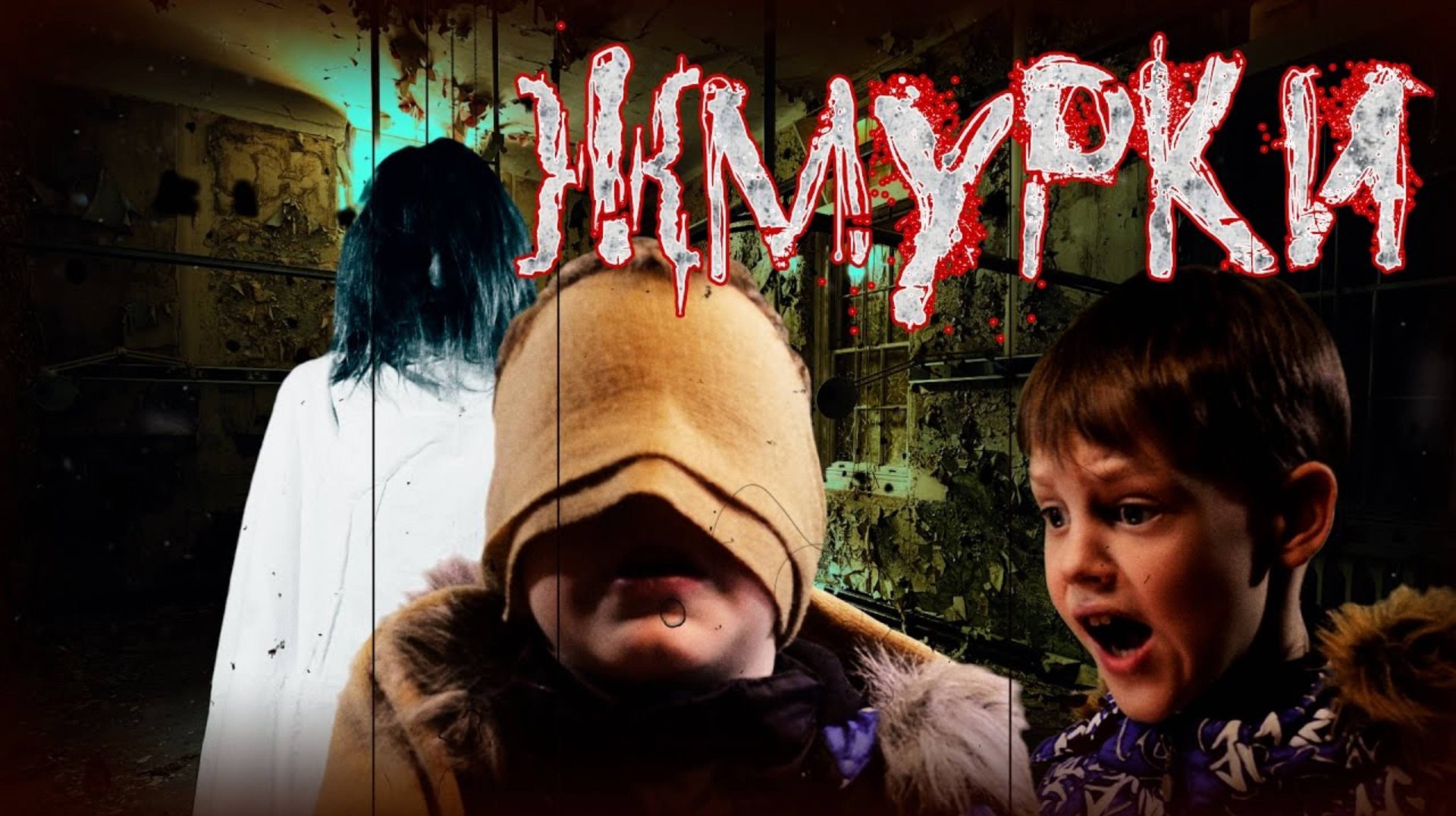 Вызов Духов - Страхи в заброшенной больнице! Страшилка | Страхи Шоу #1 смотреть онлайн