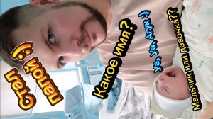 Я стал папой :)