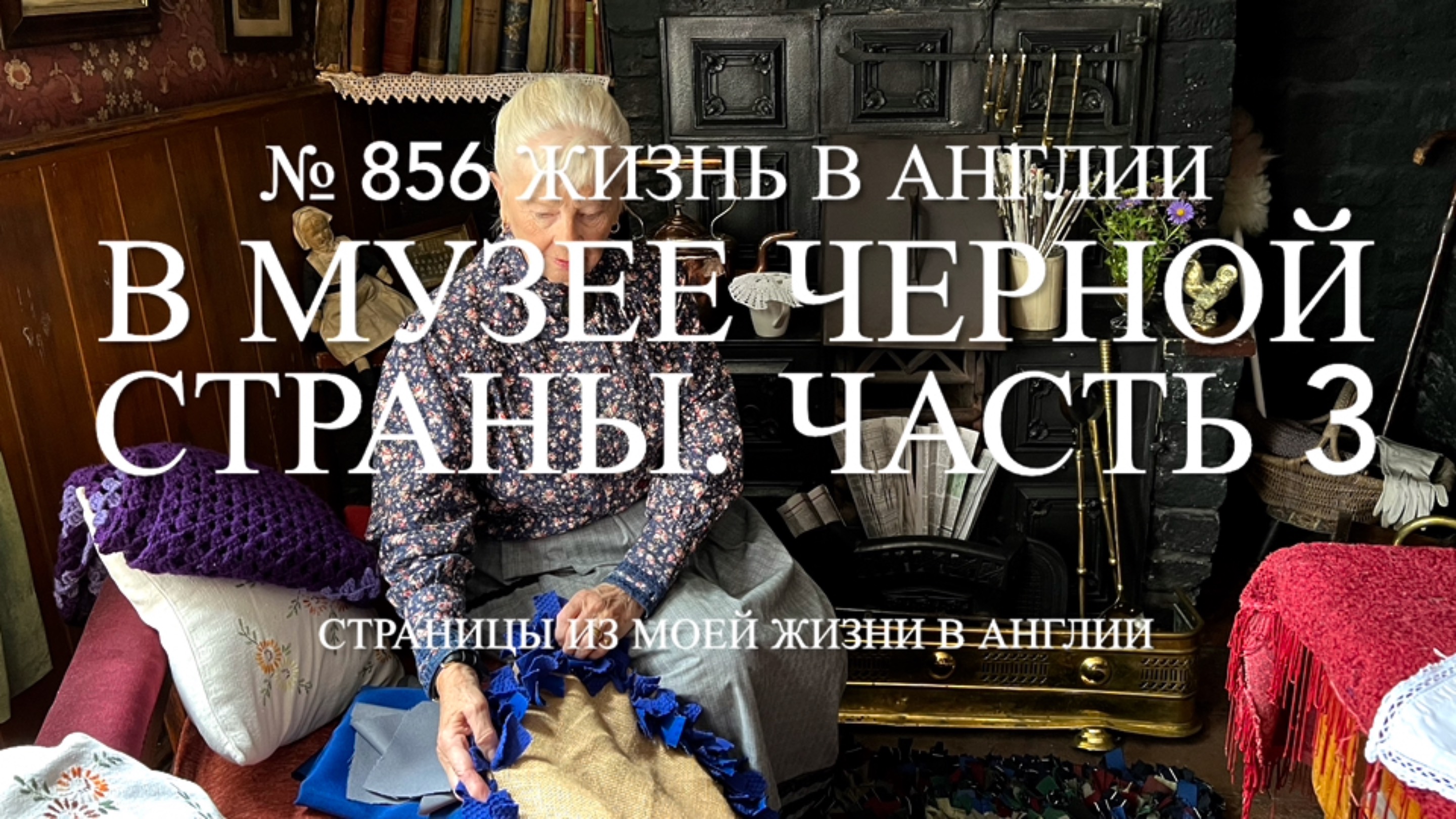 Что мы видели в музее Чёрной страны в Англии.  Часть 3-я. № 856 Жизнь в Англии