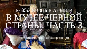 Что мы видели в музее Чёрной страны в Англии. Часть 3-я. № 856 Жизнь в Англии