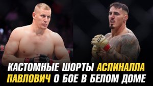 Кастомные шорты Тома Аспиналла / Сергей Павлович о бое в Белом доме