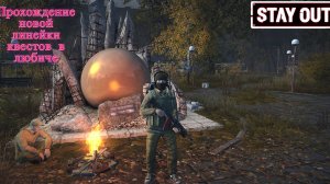 STAY OUT прохождение квестов любича