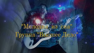 Премьера клипа!!! "Мелодия из сна" Группа "Высшее Дело"