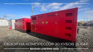 Компрессор 30 м³ и 25 бар | Мощность Cummins 414 кВт | В наличии