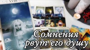 🔥Его решения... о чем он сожалеет🔮онлайн гадание