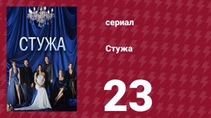Стужа 23 серия (сериал, 1844)