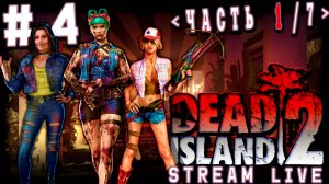 Поиски правды (Часть№1)┃Dead Island 2 #4 [Стрим от 15.10.2025]