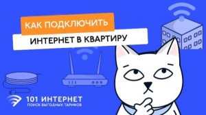 Как подключить проводной интернет в квартире?