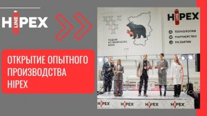 Репортаж об открытии опытного производства завода HIPEX