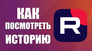 Как посмотреть историю просмотров Рутуб