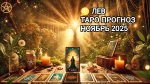 ♌ ЛЕВ 🍁 ТАРО ПРОГНОЗ НА НОЯБРЬ 2025