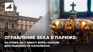 Ограбление века в Париже: из Лувра за 7 минут воры украли драгоценности Наполеона