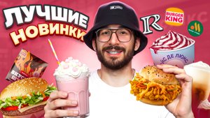 Обязательно ПОПРОБУЙ ЭТИ НОВИНКИ | Вкусно и точка, Rostics, Burger King