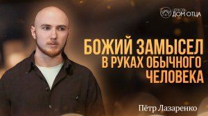 Видение для каждого: Божий замысел в руках обычного человека. Пётр Лазаренко