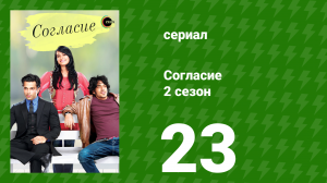 Согласие 2 сезон 23 серия (сериал, 2014)