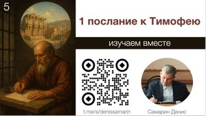 Изучаем 1 послание к Тимофею. Часть 5