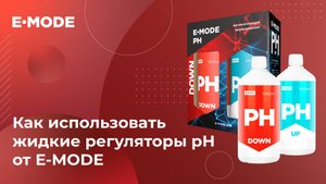 Как корректировать уровень pH с помощью жидких регуляторов от E-Mode