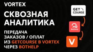 Vortex – сквозная аналитика. Передача заказов / оплат из GetCource в Vortex через BotHelp