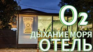 Отель О2 Дыхание Моря в городе Сочи