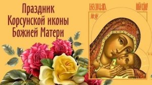 Акафист Божьей Матери Корсунская.