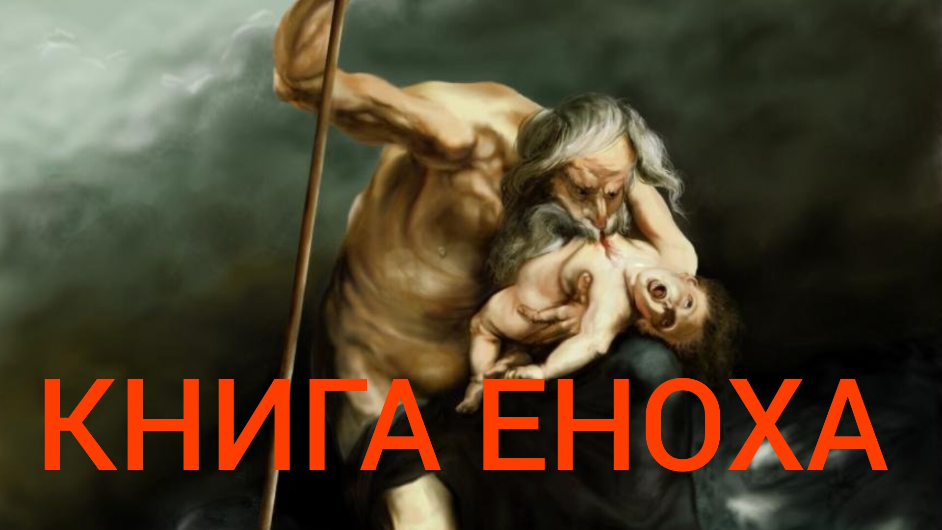 УЖАСЫ ЭПОХИ ИСПОЛИНОВ  ЗАВЕРШИВШИХСЯ ВСЕМИРНЫМ ПОТОПОМ..ЕПИСКОП МИТРОФАН( БАДАНИН) ч.2