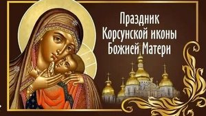 Молитва Корсунской Иконе Божией Матери