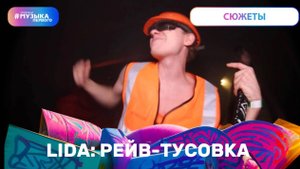LIDA: рейв-тусовка