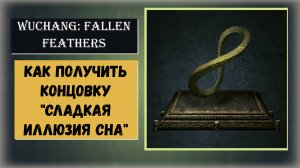 WUCHANG: Fallen Feathers Как получить концовку «Сладкая иллюзия сна» гайд