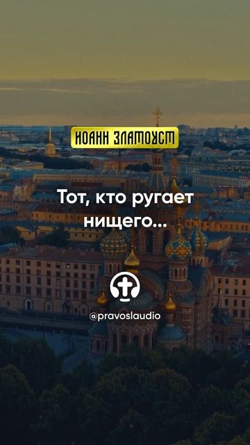 35 02 Тот, кто ругает нищего... — Иоанн Златоуст, Беседы на Евангелие от Матфея смотреть онлайн