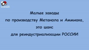 Презентация Малые заводы по производству метанола
