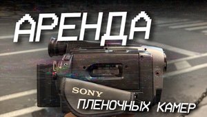 Аренда пленочной камеры SONY Handycam Vision CDD-TRV56E в СПб