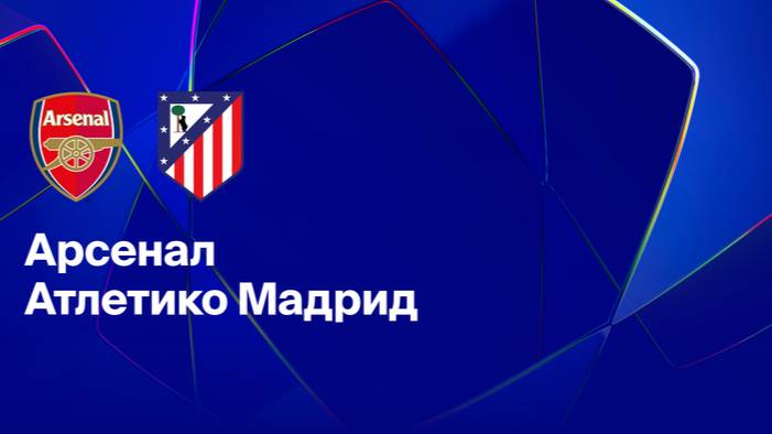 ЛЧ! Арсенал-Атлетико! Превью Матча!