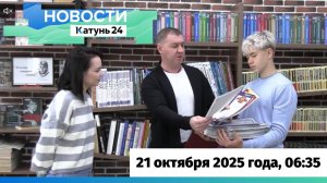 Новости Алтайского края 21 октября 2025 года, выпуск в 6:35