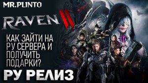 RAVEN 2 - как зайти на РУ сервера l как поиграть l как получить  подарки за предрегу l ру язык