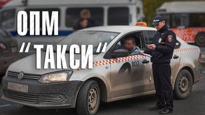 Вызов 02  ОПМ «Такси»