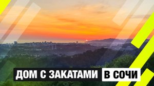 Дом в Сочи с панорамным видом на море и закат | Посёлок «Панорама Сочи», 240 м² мечты