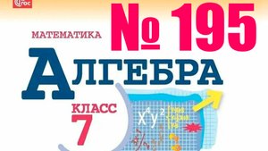 алгебра 7 класс номер 195