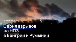 Серия взрывов на НПЗ в Венгрии и Румынии