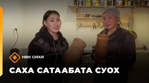 «Саха сатаабата суох»: мас уонна тимир ууһа Артем Трофимов (21.10.25)