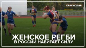 Не женское дело? Девушки регбистки Кубани ломают стереотипы на поле