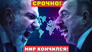 Кавказ снова в огне Армения и Азербайджан на грани новой войны!