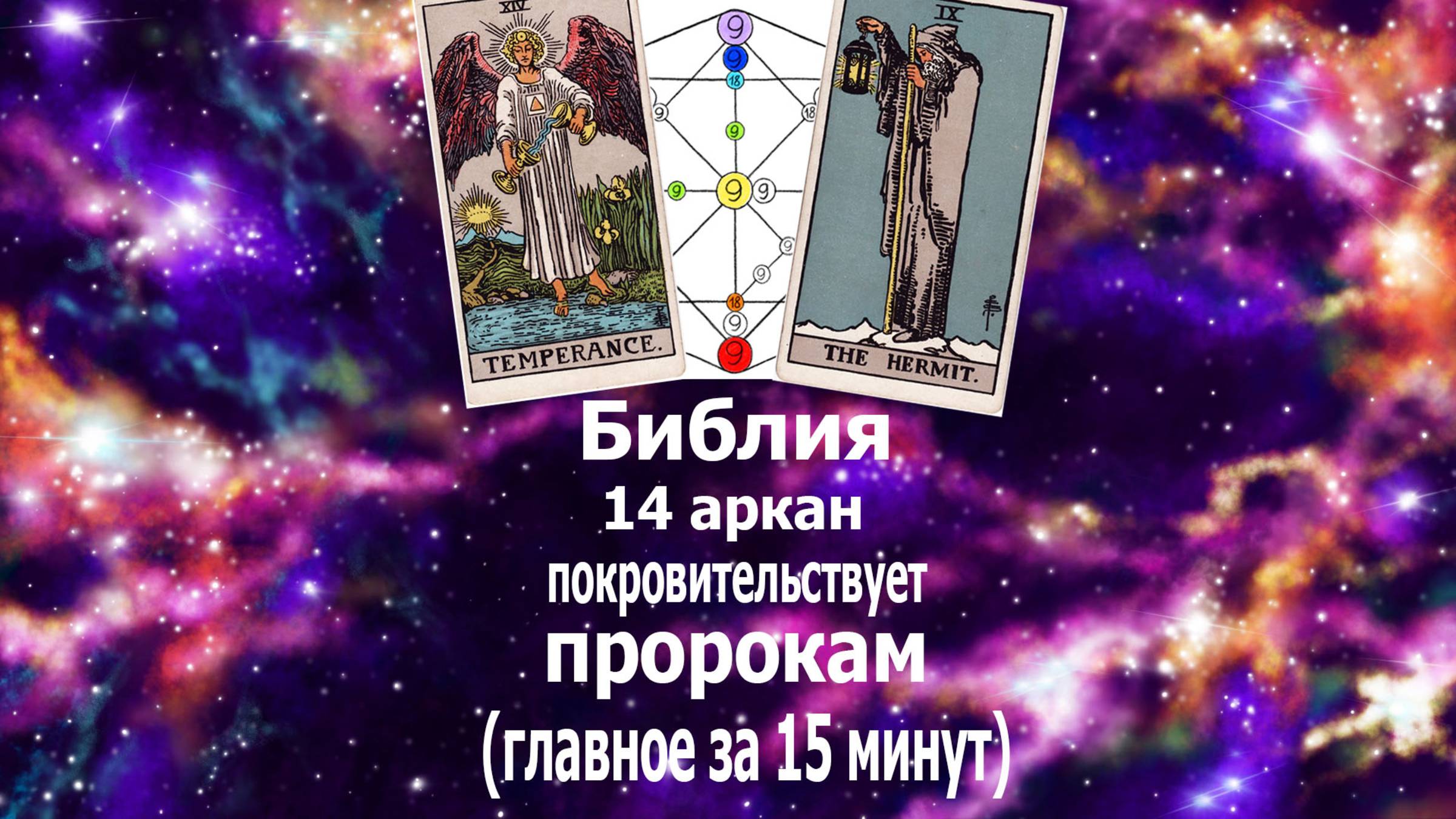 Таро-этоБиблия. 14 аркан покровительствует пророкам-"Откровение" Иоанна Богослова. Новокрещенова А.