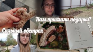 VLOG Сильный обстрел⚠️ Нам прислали подарки?🎁